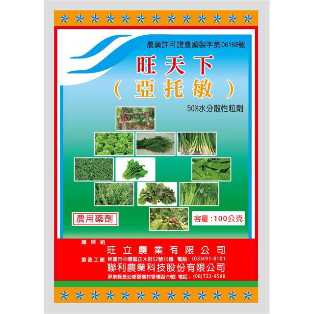 聯利農業科技,旺天下(亞托敏-50% WG)