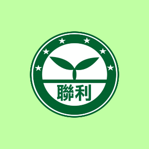 聯利公司介紹