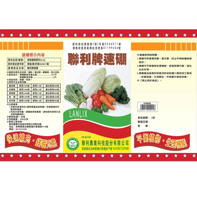 聯利農業科技,聯利牌速硼