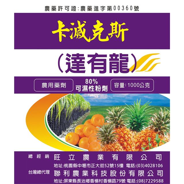 卡滅克斯 達有龍 80 Wp 聯利農業科技 智慧農業 農藥 肥產品 聯利連鎖植物醫院 無人機噴藥 病蟲害診斷 農藥 肥料代噴 環境衛生消毒服務 多光譜精準智慧農業規劃 友善農業資材購物