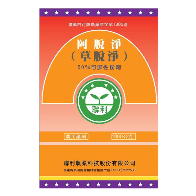 聯利農業科技,阿脫淨(草脫淨-50% WP)