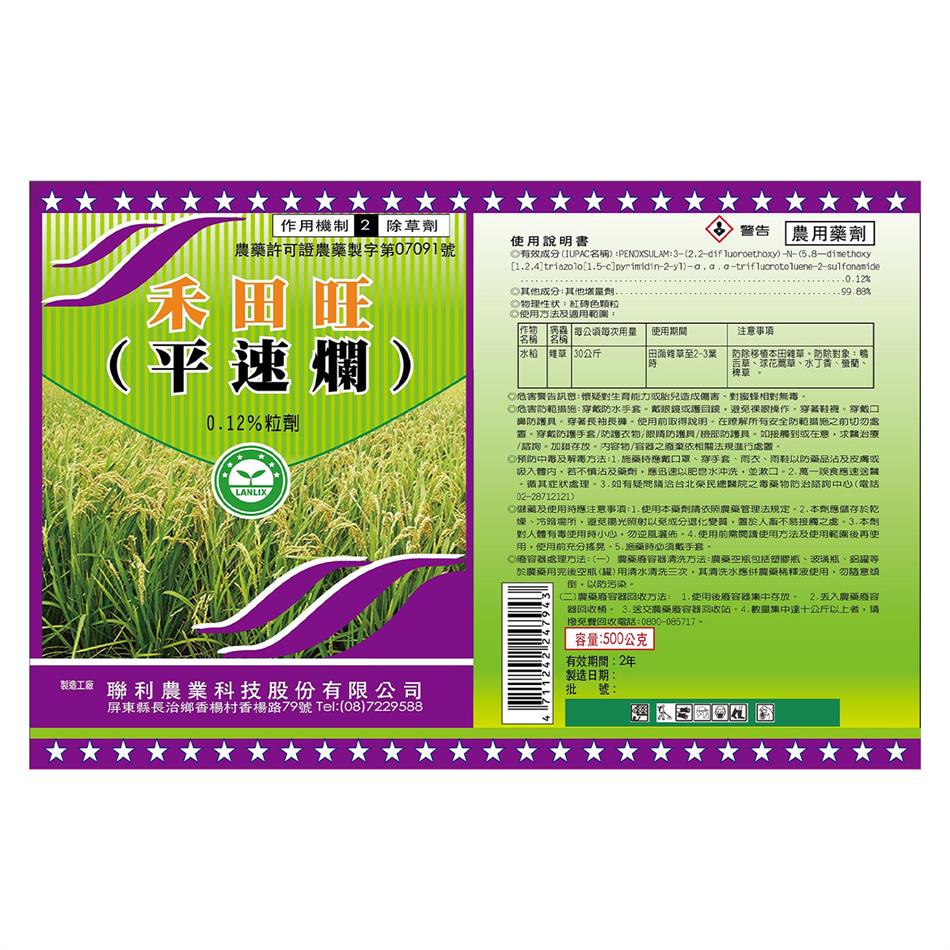 聯利農業科技,禾田旺(平速爛-0.12%粒劑)