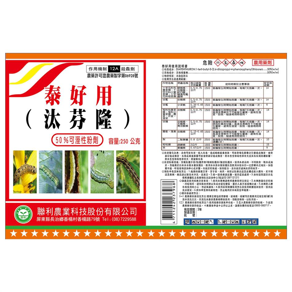 聯利農業科技,泰好用(汰芬隆-50% WP)