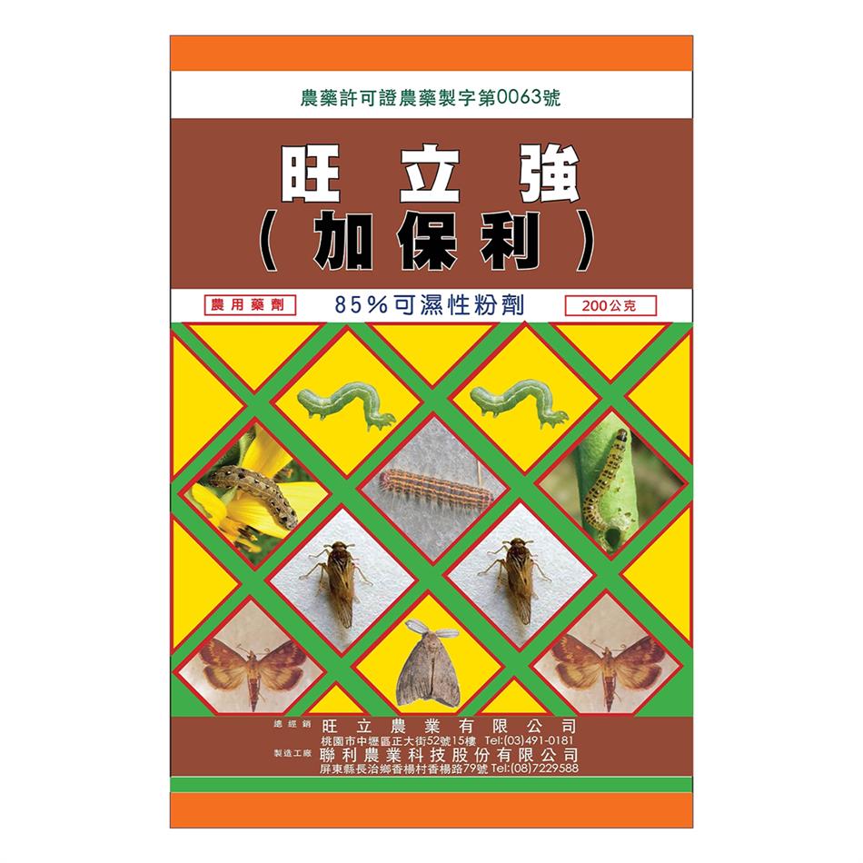聯利農業科技,旺立強(加保利-85%WP)