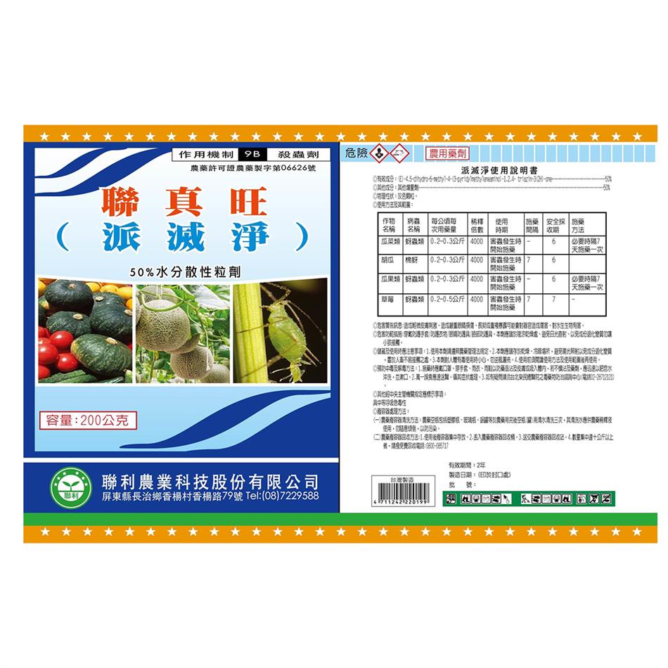 聯利農業科技,聯真旺(派滅淨-50% WG)