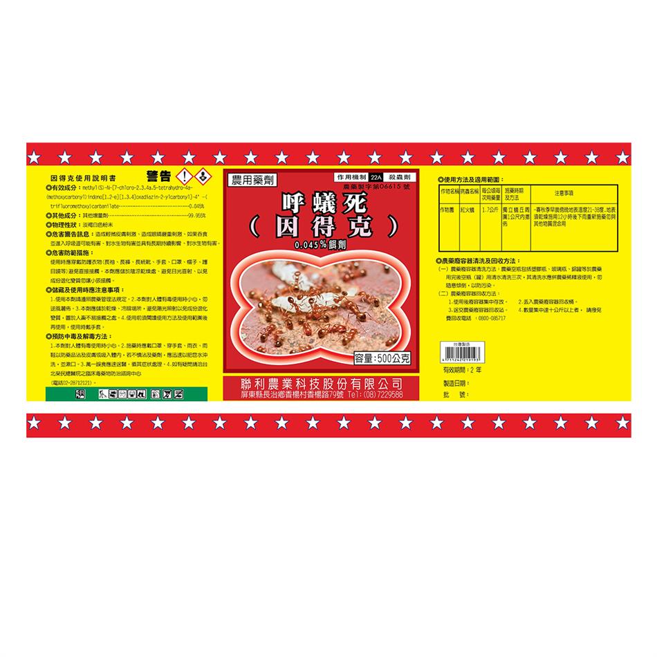 聯利農業科技,呼蟻死(因得克0.045% RB)