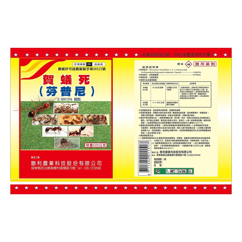 聯利農業科技,賀蟻死(芬普尼-0.00015% RB)
