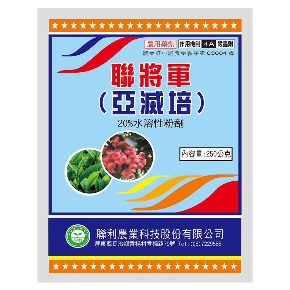 聯將軍(亞滅培-20% SP)