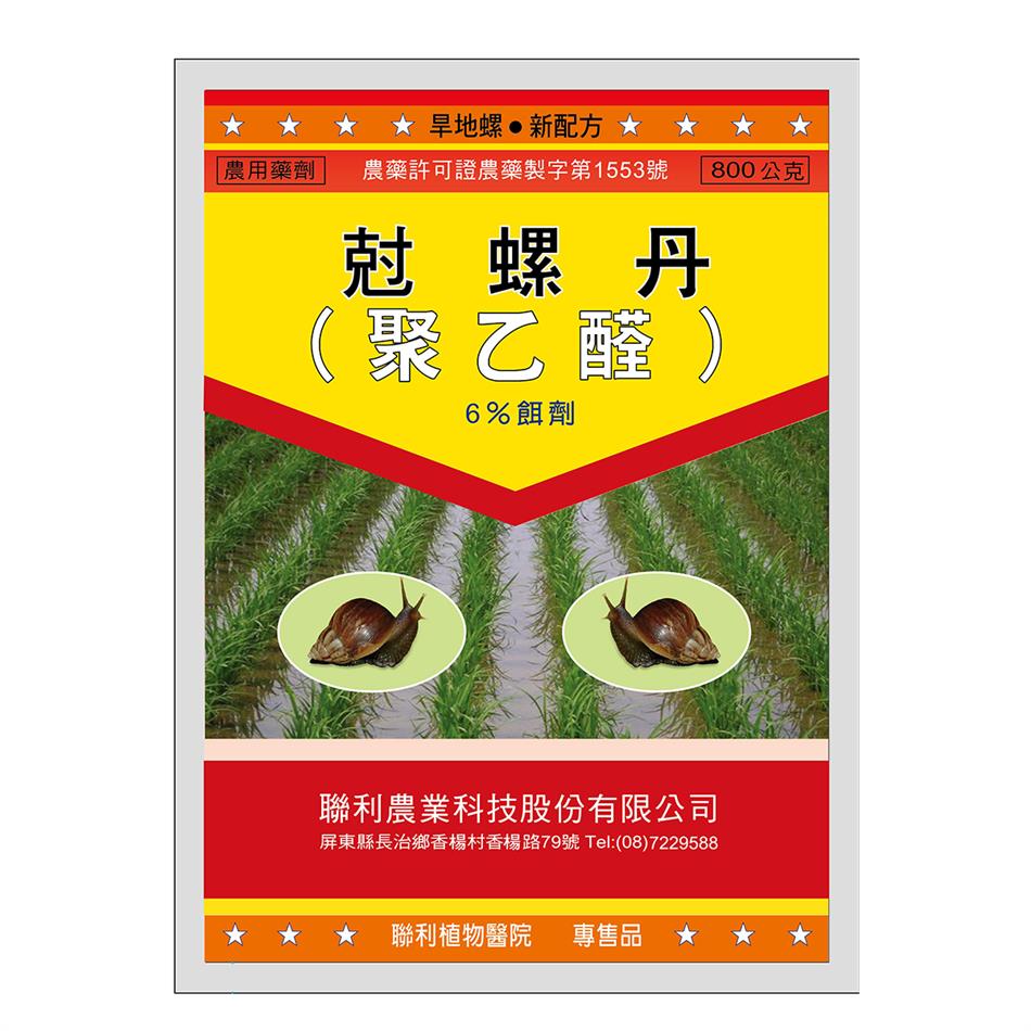 聯利農業科技,尅螺丹(聚乙醛-6%  RB)