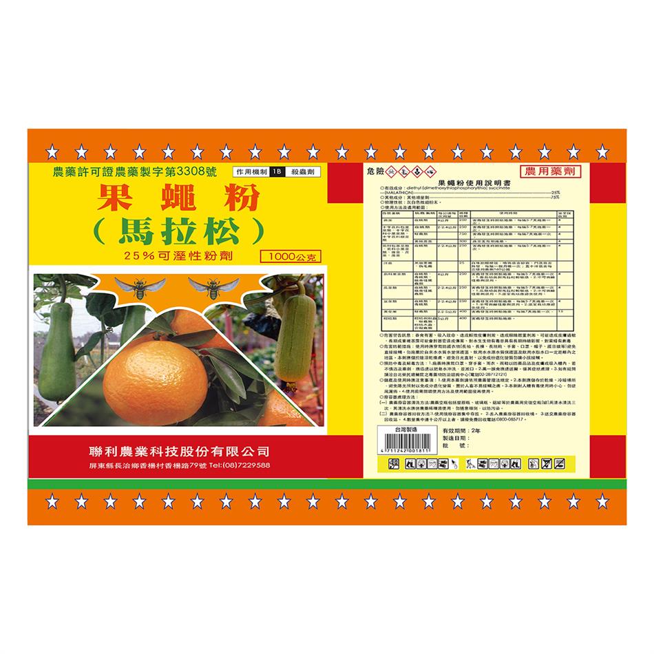 聯利農業科技,果蠅粉(馬拉松-25%  WP)