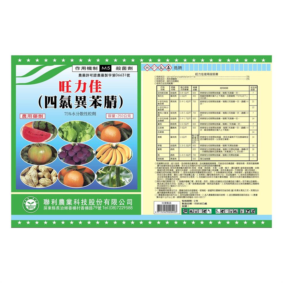 聯利農業科技,旺力佳(四氯異苯腈-75.00% WG)