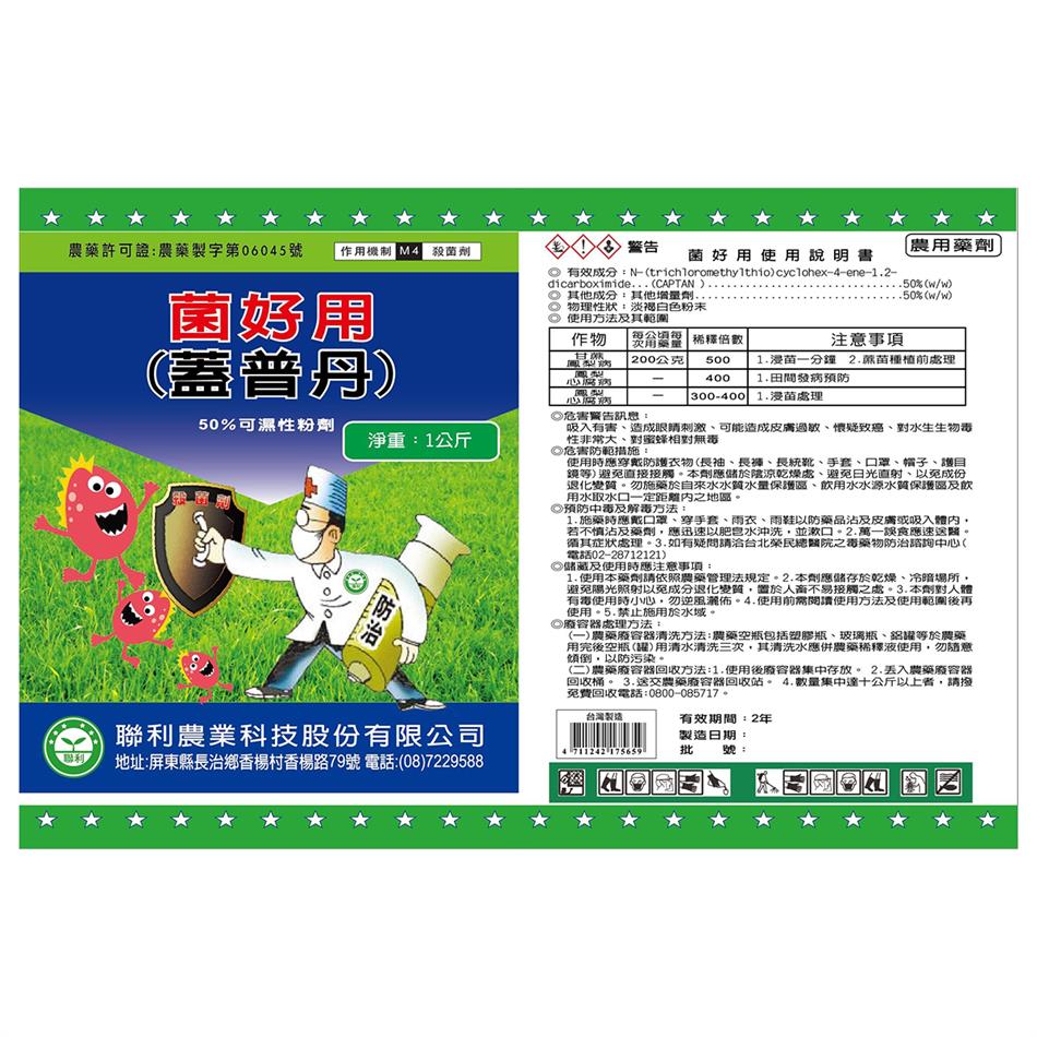 聯利農業科技,菌好用(蓋普丹-50%  WP)