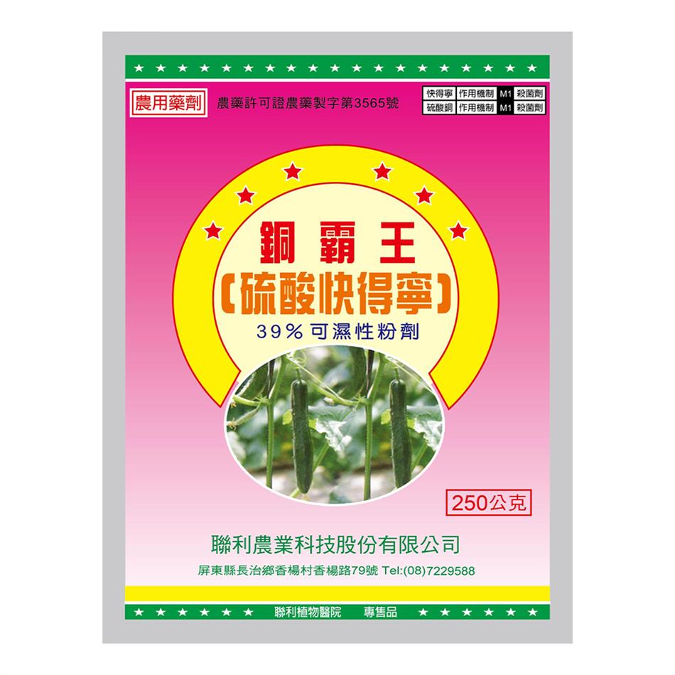 聯利農業科技,銅霸王(硫酸快得寧-39%  WP)