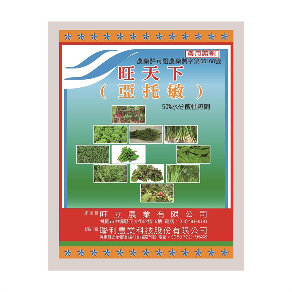 旺天下(亞托敏-50% WG)