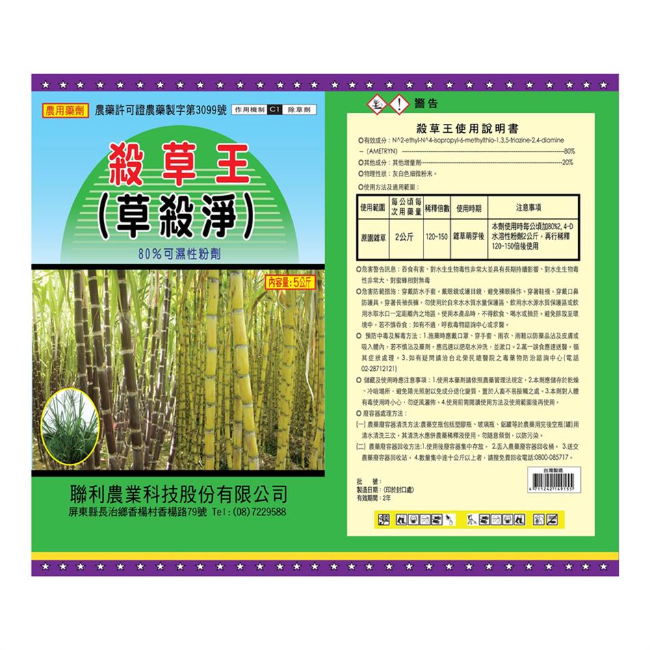 聯利農業科技,殺草王(草殺淨-80%  WP)