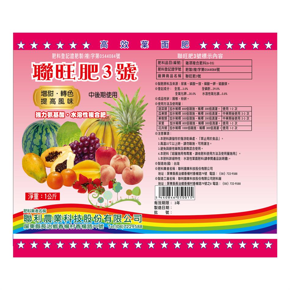 聯利農業科技,(S)聯旺肥3號