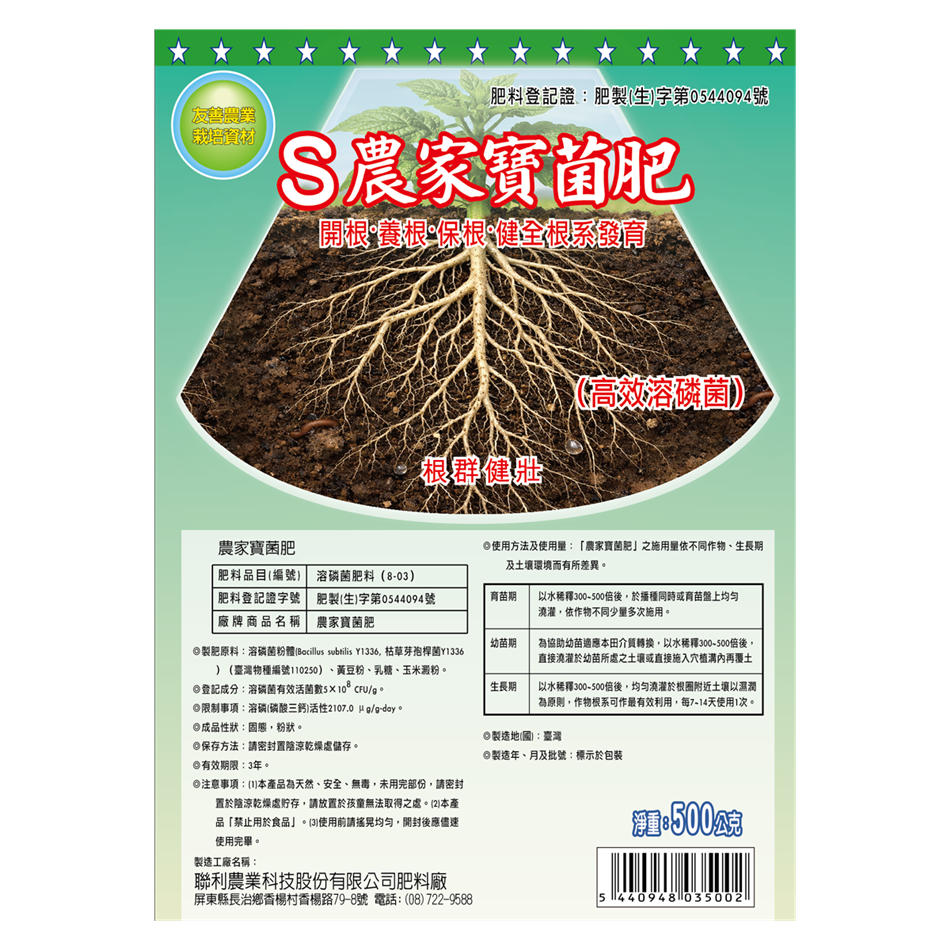聯利農業科技,S農家寶菌肥(Y1336溶磷菌)