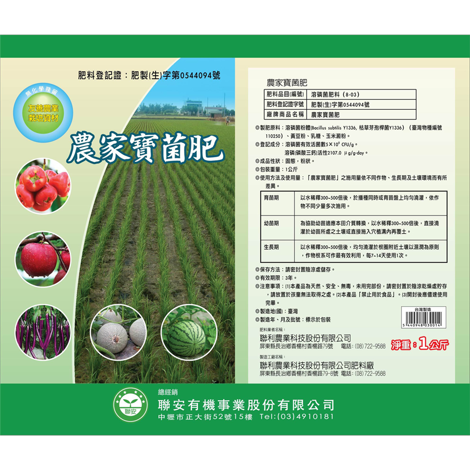 聯利農業科技,農家寶菌肥(Y1336溶磷菌)
