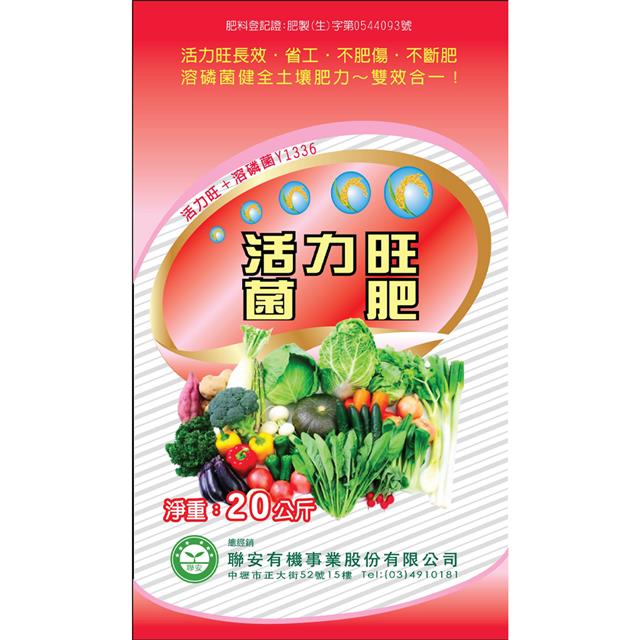 聯利農業科技,活力旺菌肥(溶磷菌Y1336)